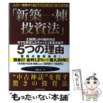 【中古】 新築一棟投資法 人口一極集中！不動産投資は東京圏に限定せよ！！ / 箕作 大 / クラブハウス [単行本]【メール便送料無料】【あす楽対応】