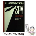 【中古】 スパイ的思考のススメ / ジャック バース, 藤井 留美 / 日経ナショナルジオグラフィック社 単行本 【メール便送料無料】【あす楽対応】