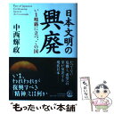 【中古】 日本文明の興廃 いま岐路に立つ、この国 / 中西 輝政 / PHP研究所 [単行本]【メール便送料無料】【あす楽対応】