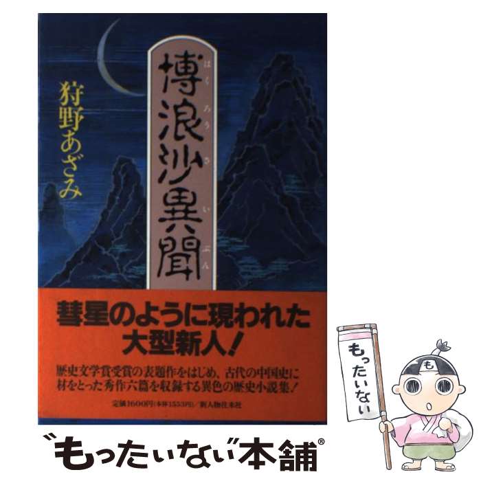 【中古】 博浪沙（はくろうさ）異聞 / 狩野 あざみ / KADOKAWA(新人物往来社) [単行本]【メール便送料無料】【最短翌日配達対応】