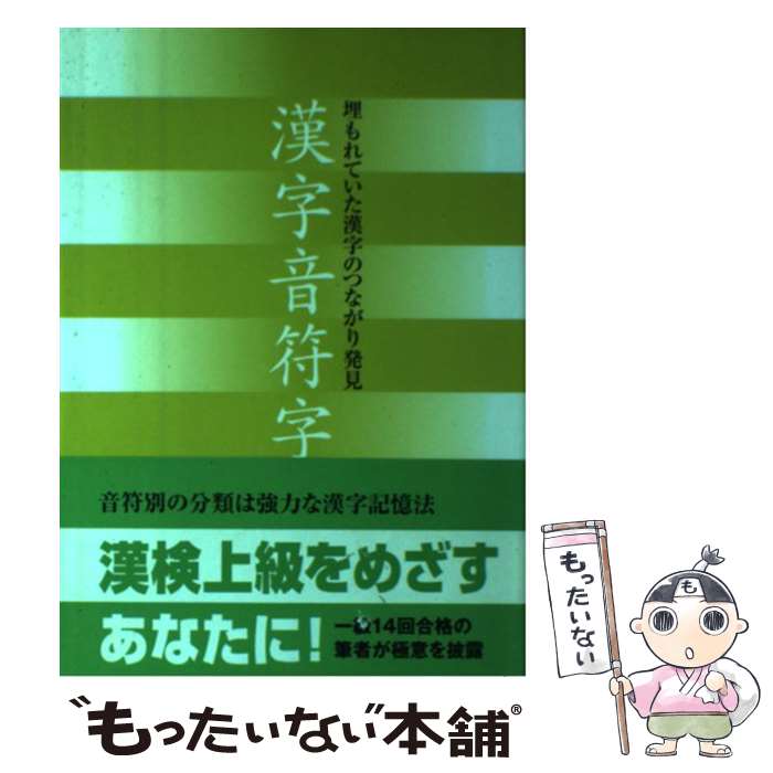 楽天市場】漢字音符字典 埋もれていた漢字のつながり発見の通販