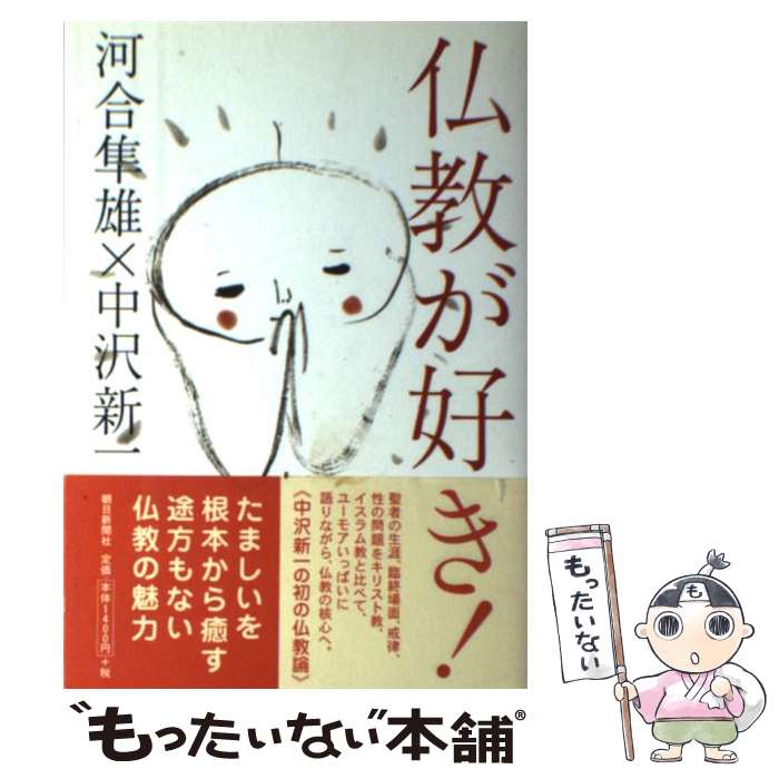 【中古】 仏教が好き / 河合 隼雄 中沢 新一 / 朝日新聞社 [単行本]【メール便送料無料】【あす楽対応】