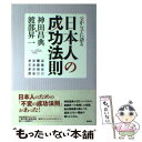 【中古】 日本人の成功法則 父から子に語る / 神田昌典, 渡部昇一 / フォレスト出版 単行本（ソフトカバー） 【メール便送料無料】【あす楽対応】