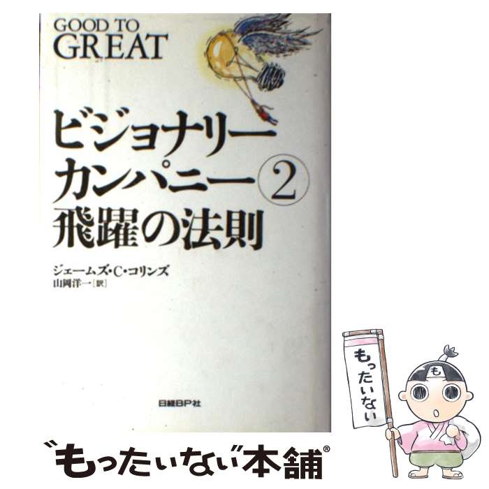 【中古】 ビジョナリー カンパニー 2 / ジム コリンズ, 山岡 洋一 / 日経BP 単行本 【メール便送料無料】【あす楽対応】