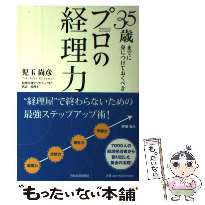 【中古】 35歳までに身につけておくべきプロの経理力 / 児玉 尚彦 / 日本実業出版...