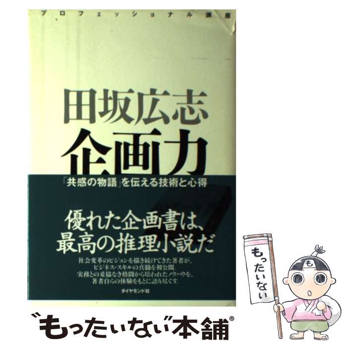 【中古】 企画力 「共感の物語」を伝える技術と心得 / 田坂 広志 / ダイヤモンド社 単行本 【メール便送料無料】【あす楽対応】