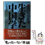 【中古】 生きた中国学 最近中国事情 / 小島 朋之 / 学陽書房 [単行本]【メール便送料無料】【あす楽対応】