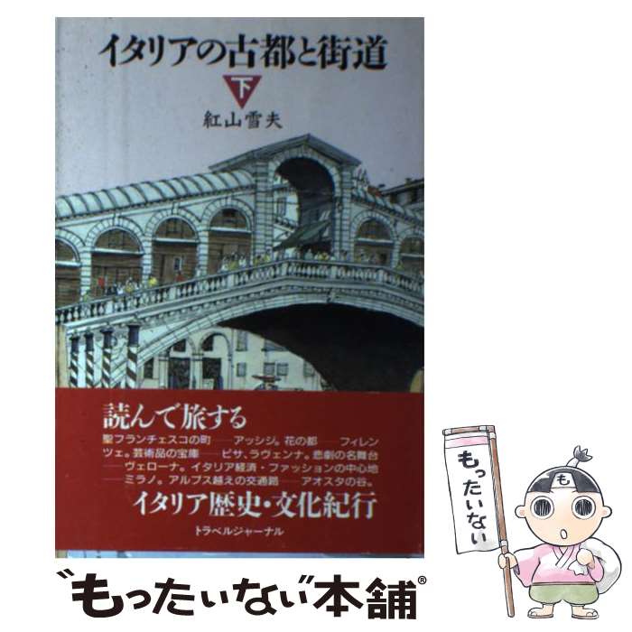 【中古】 イタリアの古都と街道 下 / 紅山 雪夫 / トラベルジャーナル [単行本]【メール便送料無料】【あす楽対応】