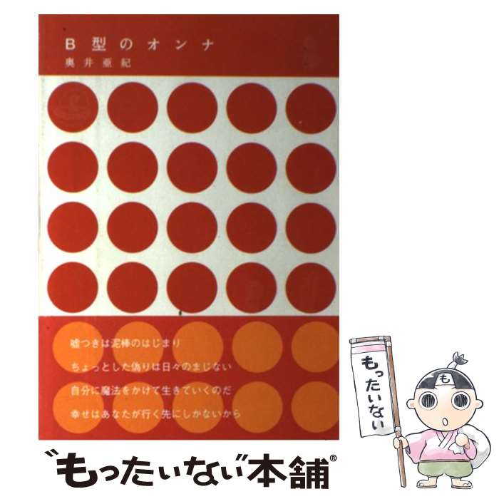 【中古】 B型のオンナ / 奥井 亜紀 / 文化放送メディアブリッジ [単行本]【メール便送料無料】【あす楽対応】