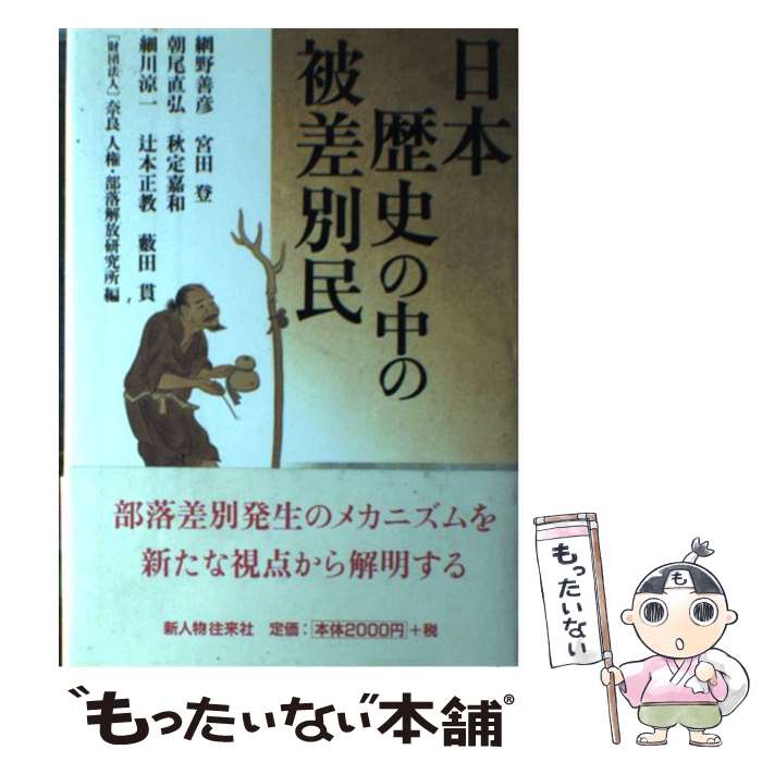 【中古】 日本歴史の中の被差別民 / 網野 善彦, 奈良人権