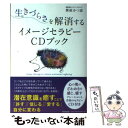 【中古】 生きづらさを解消するイメージセラピーCDブック / 紫紋 かつ恵 / 同文舘出版 単行本（ソフトカバー） 【メール便送料無料】【あす楽対応】