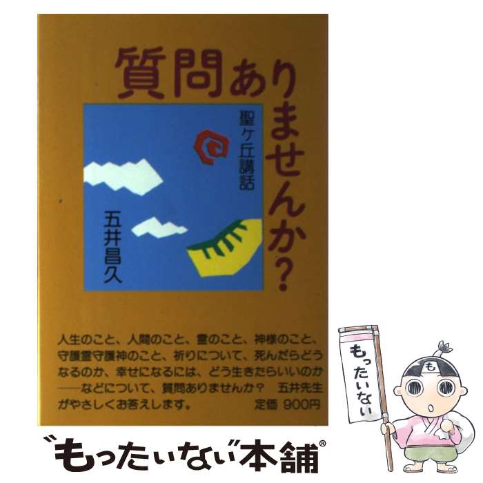 【中古】 質問ありませんか？ 聖ヶ丘講話 / 五井昌久 / 