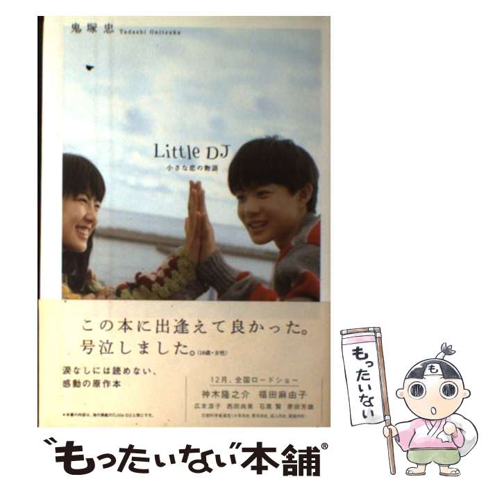 【中古】 Little DJ 小さな恋の物語 / 鬼塚 忠 / ポプラ社 [単行本]【メール便送料無料】【あす楽対応】