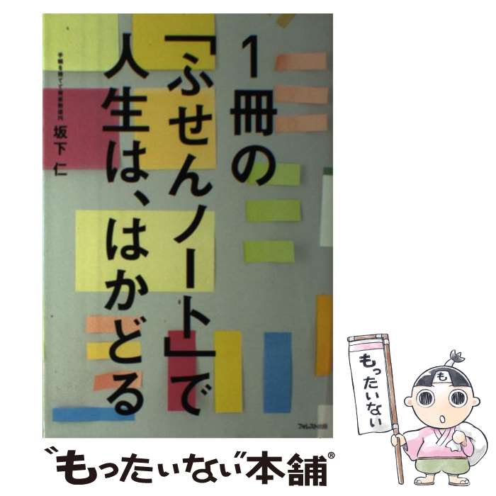 【中古】 1冊の「ふせんノート」で人生は、はかどる / 坂下仁 / フォレスト出版 [単行本（ソフトカバー..