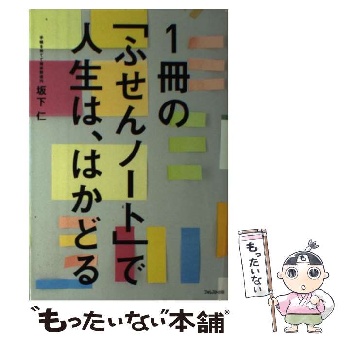 【中古】 1冊の「ふせんノート」で人生は、はかどる / 坂下