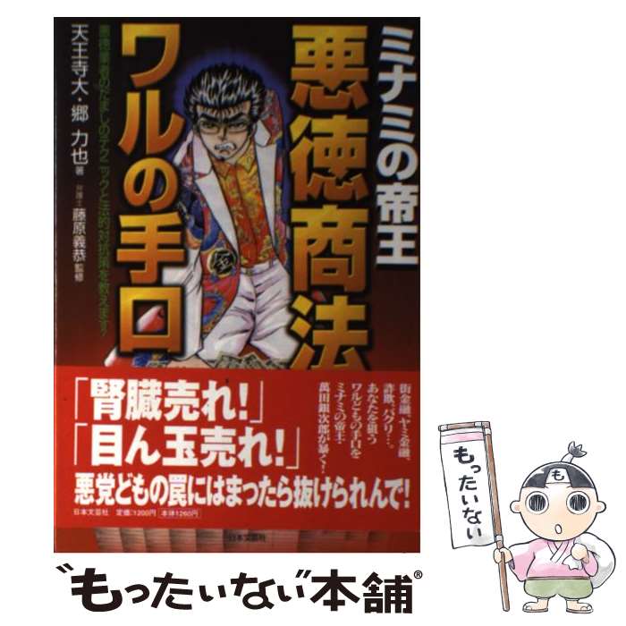 【中古】 ミナミの帝王悪徳商法ワルの手口 悪徳業者のだましのテクニックと法的対抗策を教えます / 天王寺 大, 郷 力也 / 日本文芸社 単行本 【メール便送料無料】【あす楽対応】