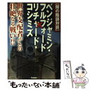 【中古】 〈闇の陰謀対談〉ベンジャミン フルフォード×リチャード コシミズ 世界支配者たちとの壮絶なる戦い！！ / ベンジャミン フ / 単行本 【メール便送料無料】【あす楽対応】