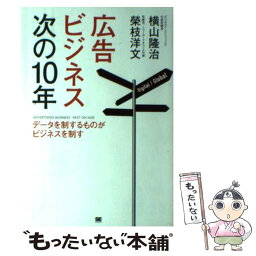 【中古】 広告ビジネス次の10年 データを制するものがビジネスを制す / 横山 隆治, 榮田 洋文 / 翔泳社 [単行本]【メール便送料無料】【あす楽対応】