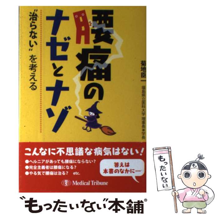  腰痛のナゼとナゾ “治らない”を考える / 菊地 臣一 / メディカルトリビューン 