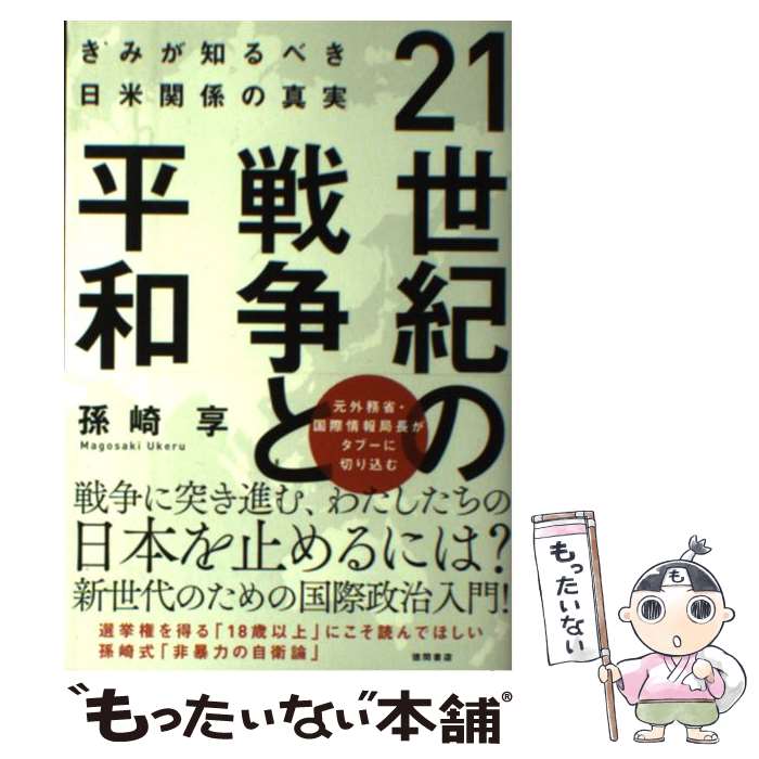  21世紀の戦争と平和 きみが知るべき日米関係の真実 / 孫崎享 / 徳間書店 