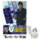  現代文の勉強法をはじめからていねいに 大学受験 / 出口汪 / ナガセ 