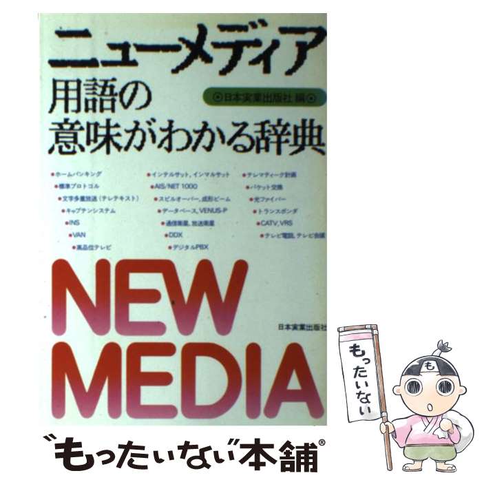 【中古】 ニューメディア用語の意味がわかる辞典 / 日本実業出版社 / 日本実業出版社 [単行本]【メール便送料無料】【あす楽対応】