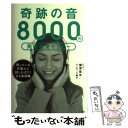 【中古】 奇跡の音8000Hz英語聴覚セラピー 困っている外国人に話しかけたく / 篠原佳年/セニサック陽子 / きこ書房 単行本 【メール便送料無料】【あす楽対応】