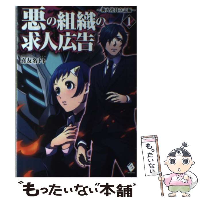 【中古】 悪の組織の求人広告 1（新入社員立志編） / 喜友名トト, 虎龍 / KADOKAWA/メディアファクトリー [単行本]【メール便送料無料】【あす楽対応】