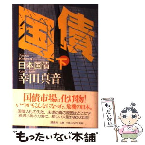 【中古】 日本国債 下 / 幸田 真音 / 講談社 [単行本]【メール便送料無料】【あす楽対応】