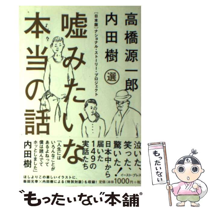 【中古】 嘘みたいな本当の話 「日本版」ナショナル・ストーリー・プロジェクト / 内田 樹, 高橋 源一郎, ほし よりこ / イー [単行本（ソフトカバー）]【メール便送料無料】【あす楽対応】