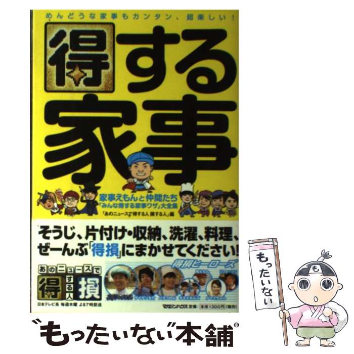 【中古】 得する家事 家事えもんと仲間たち「みんな得する家事ワザ」大全集 / 「あのニュースで得する人 損する人」 / マガ [単行本（ソフトカバー）]【メール便送料無料】【あす楽対応】