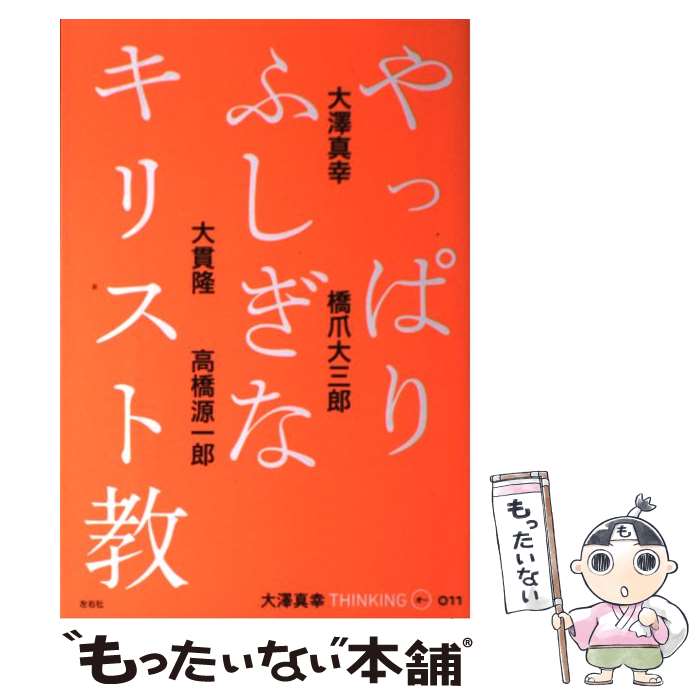 【中古】 やっぱりふしぎなキリスト教 / 大澤 真幸, 橋爪 大三郎, 大貫 隆, 高橋 源一郎 / 左右社 単行本（ソフトカバー） 【メール便送料無料】【あす楽対応】