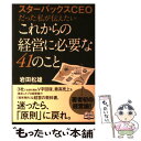 【中古】 スターバックスCEOだった私が伝えたいこれからの経営に必要な41のこと / 岩田 松雄 / 中経出版 単行本（ソフトカバー） 【メール便送料無料】【あす楽対応】