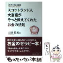 【中古】 賢者の貯金箱 スコットランド人大富豪がそっと教えてくれたお金の法 / 大原 鶴美 / イーハトーヴフロンティア 単行本 【メール便送料無料】【あす楽対応】