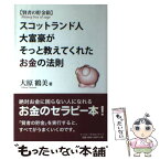 【中古】 賢者の貯金箱 スコットランド人大富豪がそっと教えてくれたお金の法 / 大原 鶴美 / イーハトーヴフロンティア [単行本]【メール便送料無料】【あす楽対応】