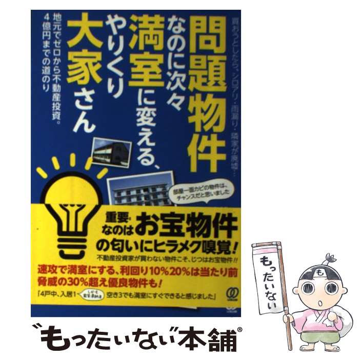 【中古】 問題物件なのに次々満室に変える やりくり大家さん / 牧和博 / ぱる出版 単行本（ソフトカバー） 【メール便送料無料】【あす楽対応】