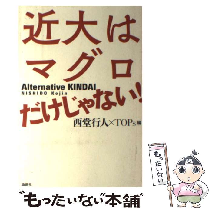 【中古】 近大はマグロだけじゃない！ Alternative　KINDAI / 西堂 行人, TOPs / 論創社 [単行本]【メール便送料無料】【あす楽対応】