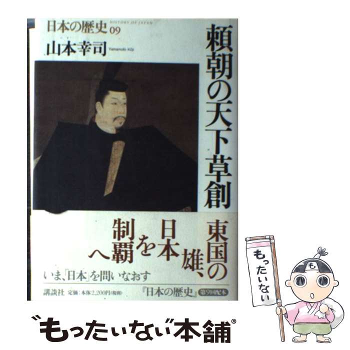 【中古】 日本の歴史 第09巻 / 山本 幸司 / 講談社 [単行本]【メール便送料無料】【あす楽対応】