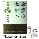 【中古】 希望の世紀へ 教育の光 / 池田 大作 / 鳳書院 単行本 【メール便送料無料】【あす楽対応】