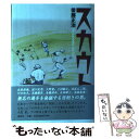 著者：後藤 正治出版社：講談社サイズ：単行本ISBN-10：4062094207ISBN-13：9784062094207■こちらの商品もオススメです ● 千利休とその妻たち 下巻 改版 / 三浦 綾子 / 新潮社 [文庫] ● 千利休とその妻たち 上巻 改版 / 三浦 綾子 / 新潮社 [文庫] ● 「医者いらず」の食べ物事典 / 石原 結實 / PHP研究所 [文庫] ● 人生と仕事を変えた57の言葉 「プロフェッショナル仕事の流儀」決定版 / NHK「プロフェッショナル」制作班 / NHK出版 [新書] ● ホット・ゾーン 上巻 / リチャード プレストン, Richard M. Preston, 高見 浩 / 飛鳥新社 [単行本] ● かぼちゃひこうせんぷっくらこ / レンナート・ヘルシング, スベン・オットー, 奥田 継夫, 木村 由利子 / アリス館 [大型本] ● ヨーロッパとイスラーム 共生は可能か / 内藤 正典 / 岩波書店 [新書] ● 双頭の鷲 / 佐藤 賢一 / 新潮社 [単行本] ● プロ野球騒動その舞台裏 / 近藤 唯之 / 新潮社 [文庫] ● ベースボールと野球道 日米間の誤解を示す四○○の事実 / 玉木 正之, ロバート ホワイティング / 講談社 [新書] ● プロ野球よ！ 浮上せよ「魅せる9イニング」 / 日本経済新聞運動部 / 日経BPマーケティング(日本経済新聞出版 [文庫] ● プロ野球オレの必殺ワザ / 近藤 唯之 / 新潮社 [文庫] ● 背番号の消えた人生 栄光の名選手はいま… / 近藤 唯之 / 新潮社 [文庫] ● イラスト手習い帖 えんぴつ1本ではじめる / 兎本 幸子 / エムディエヌコーポレーション [単行本] ● フードコーディネーター教本 3級試験対応テキスト 新版 / 日本フードコーディネーター協会 / 柴田書店 [単行本（ソフトカバー）] ■通常24時間以内に出荷可能です。※繁忙期やセール等、ご注文数が多い日につきましては　発送まで48時間かかる場合があります。あらかじめご了承ください。 ■メール便は、1冊から送料無料です。※宅配便の場合、2,500円以上送料無料です。※あす楽ご希望の方は、宅配便をご選択下さい。※「代引き」ご希望の方は宅配便をご選択下さい。※配送番号付きのゆうパケットをご希望の場合は、追跡可能メール便（送料210円）をご選択ください。■ただいま、オリジナルカレンダーをプレゼントしております。■お急ぎの方は「もったいない本舗　お急ぎ便店」をご利用ください。最短翌日配送、手数料298円から■まとめ買いの方は「もったいない本舗　おまとめ店」がお買い得です。■中古品ではございますが、良好なコンディションです。決済は、クレジットカード、代引き等、各種決済方法がご利用可能です。■万が一品質に不備が有った場合は、返金対応。■クリーニング済み。■商品画像に「帯」が付いているものがありますが、中古品のため、実際の商品には付いていない場合がございます。■商品状態の表記につきまして・非常に良い：　　使用されてはいますが、　　非常にきれいな状態です。　　書き込みや線引きはありません。・良い：　　比較的綺麗な状態の商品です。　　ページやカバーに欠品はありません。　　文章を読むのに支障はありません。・可：　　文章が問題なく読める状態の商品です。　　マーカーやペンで書込があることがあります。　　商品の痛みがある場合があります。