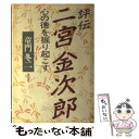 【中古】 評伝二宮金次郎 心の徳を掘り起こす / 童門 冬二 / 致知出版社 単行本 【メール便送料無料】【あす楽対応】