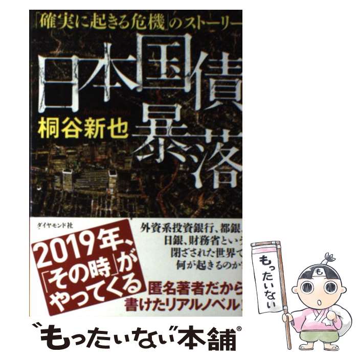 【中古】 日本国債暴落 「確実に起きる危機」のストーリー / 桐谷 新也 / ダイヤモンド社 [単行本（ソ..