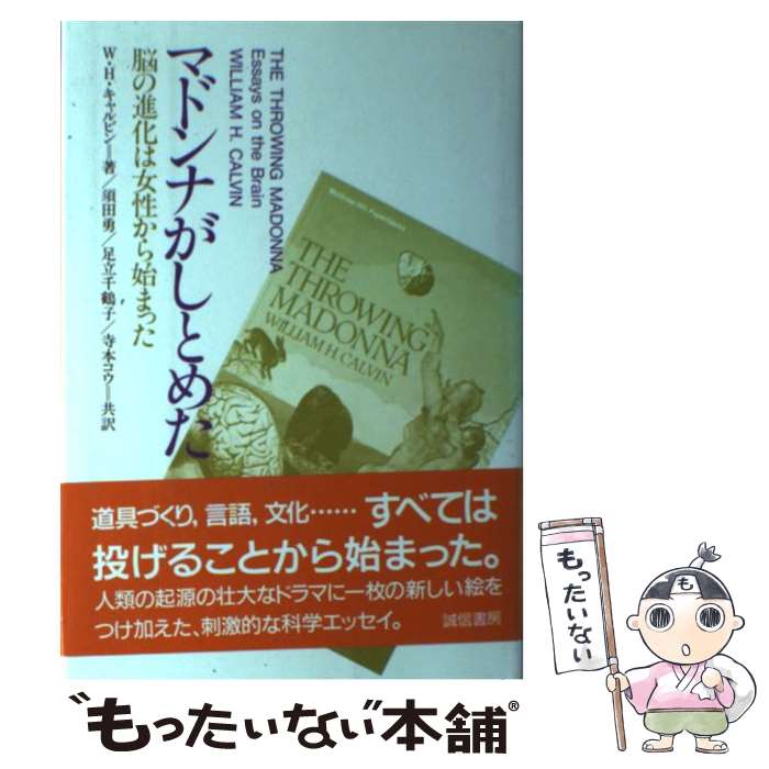 【中古】 マドンナがしとめた 脳の進化は女性から始まった / W.H. キャルビン, 須田 勇, 寺本 コウ, 足立 千鶴子 / 誠信書房 [単行本]【メール便送料無料】【最短翌日配達対応】