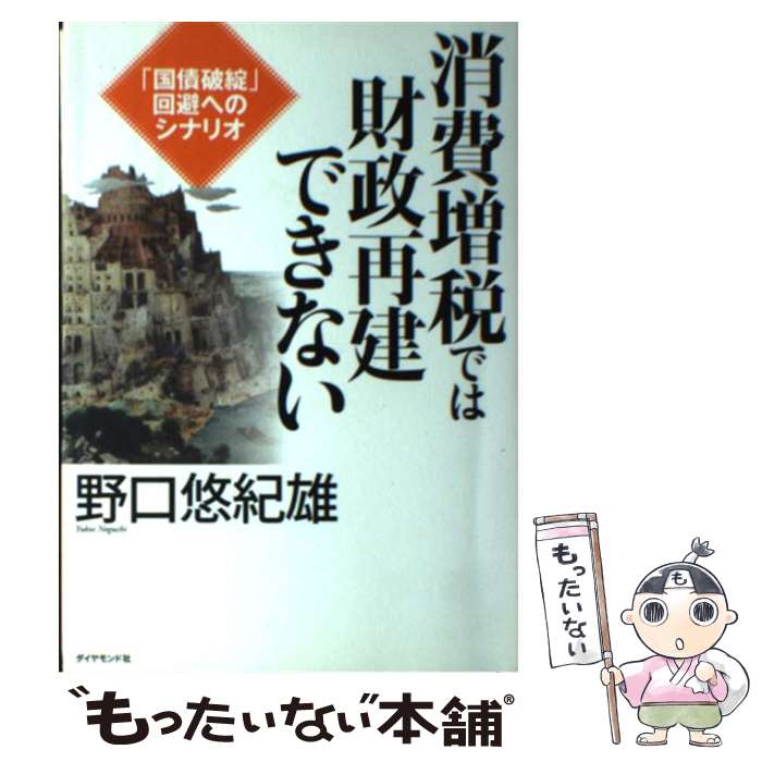 【中古】 消費増税では財政再建できない 「国債破綻」回避へのシナリオ / 野口悠紀雄 / ダイヤモンド社 [単行本（ソフトカバー）]【メール便送料無料】【あす楽対応】