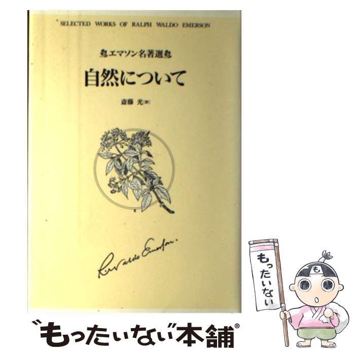 【中古】 自然について 改装新版 / ラルフ ウォルドー エマソン, Ralph Waldo Emerson, 斎藤 光 / 日本教文社 単行本 【メール便送料無料】【あす楽対応】