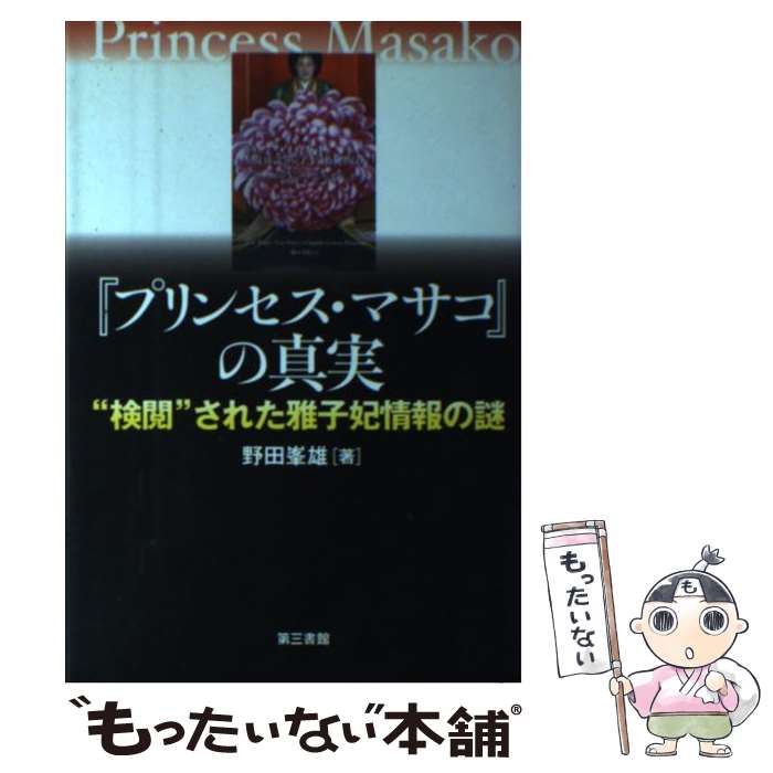 【中古】 『プリンセス・マサコ』の真実 “検閲”された雅子妃情報の謎 / 野田 峯雄 / 電子本ピコ第三書館販売 [単行本]【メール便送料無料】【あす楽対応】