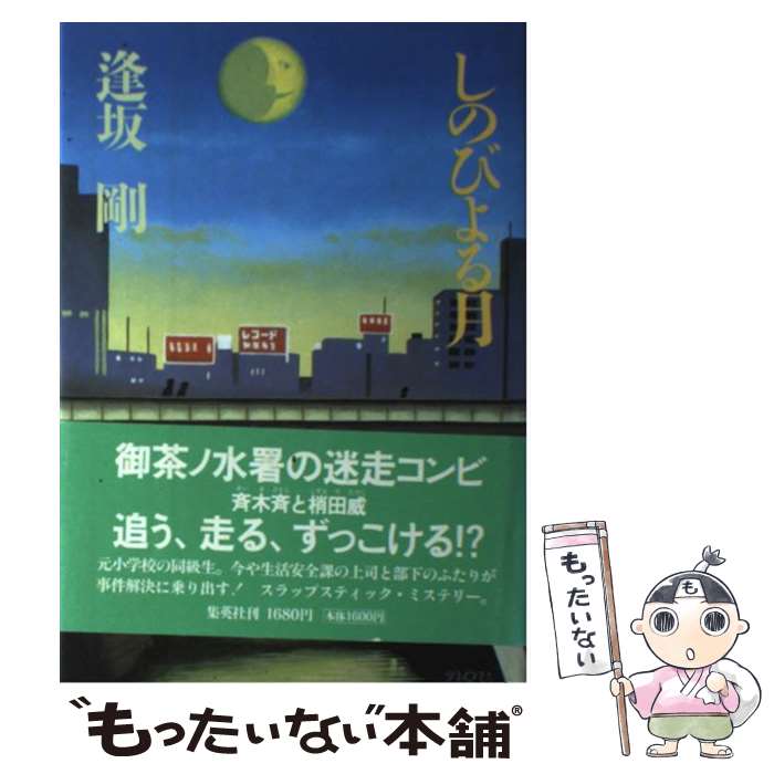 【中古】 しのびよる月 / 逢坂 剛 / 集英社 [単行本]【メール便送料無料】【最短翌日配達対応】
