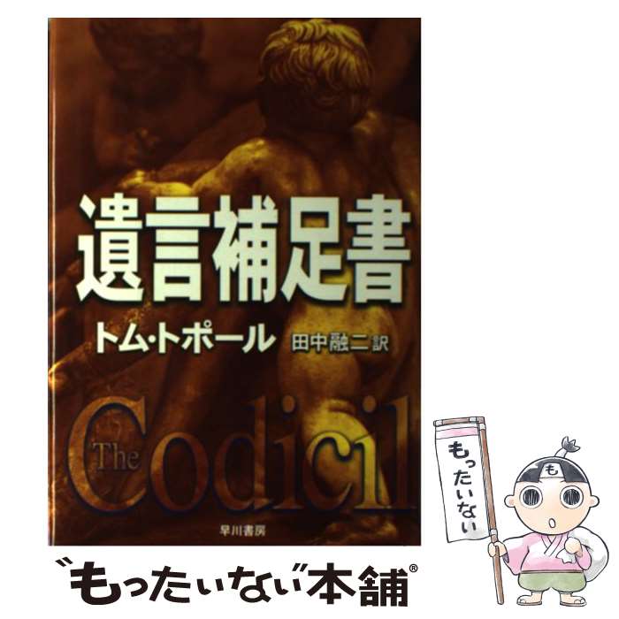 【中古】 遺言補足書 / トム トポール, Tom Topor, 田中 融二 / 早川書房 [単行本]【メール便送料無料】【最短翌日配達対応】