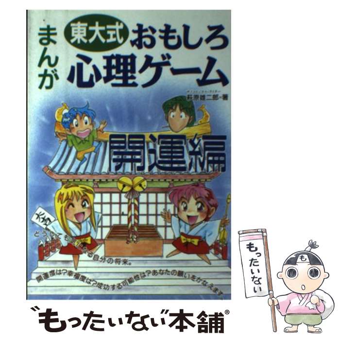 【中古】 東大式まんがおもしろ心理ゲーム 開運編 / 萩原 雄二郎 / 三心堂出版社 [単行本]【メール便送料無料】【あす楽対応】