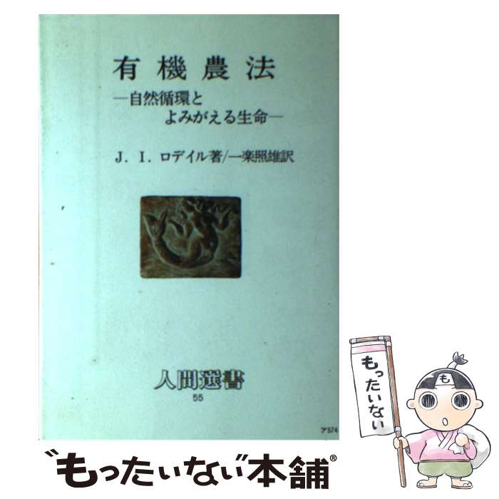 【中古】 有機農法 / J.I.ロデイル, 一楽 照雄 / 農山漁村文化協会 [単行本]【メール便送料無料】【最短翌日配達対応】